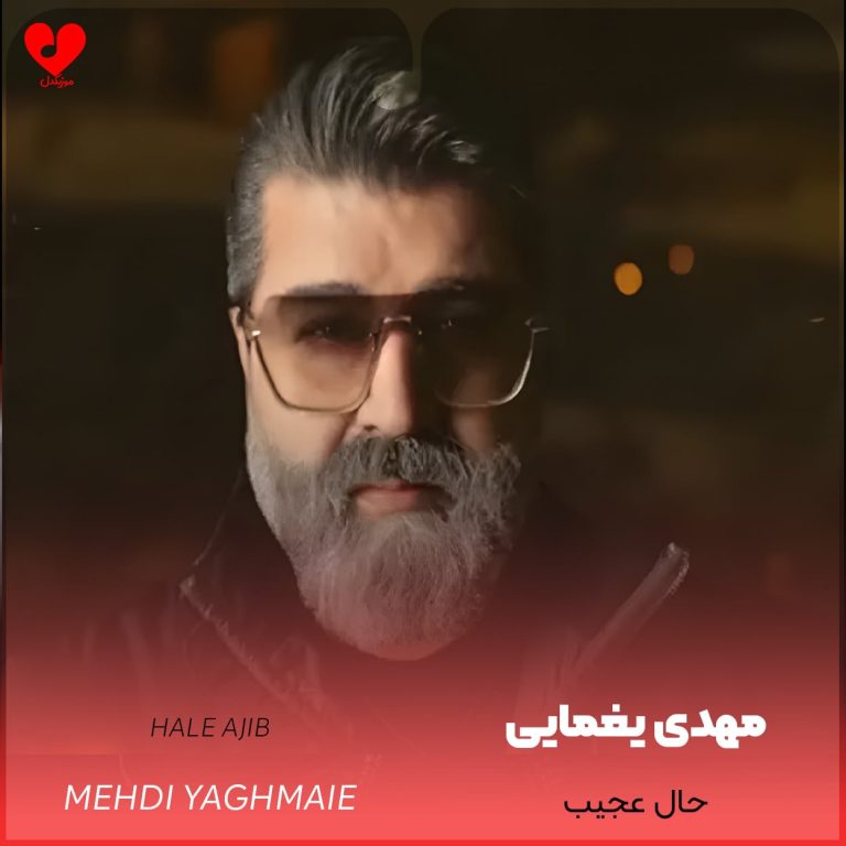 حال عجیب cover